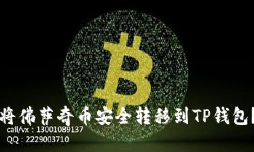 优质如何将佛萨奇币安全转移到TP钱包？详细指南