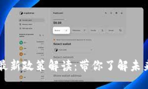 区块链转正最新政策解读：带你了解未来的发展方向