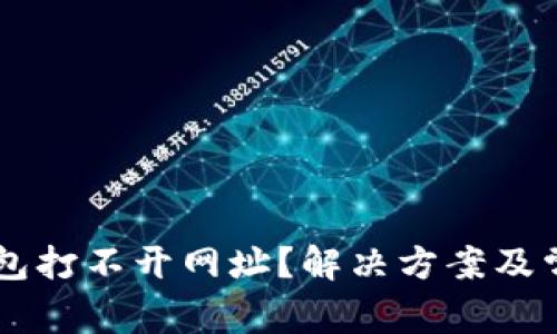 为什么TP钱包打不开网址？解决方案及常见问题解析