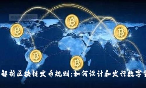全面解析区块链发币规则：如何设计和发行数字货币？