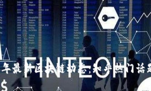 2023年最新区块链动态：知乎热门话题解析