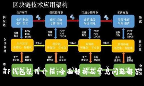 TP钱包使用介绍：全面解析及常见问题解答
