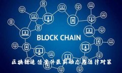 区块链追债案件最新动态与法律对策