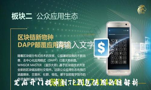   
芝麻开门提币到TP钱包使用的链解析