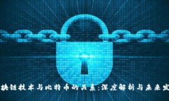区块链技术与比特币的关系：深度解析与未来发