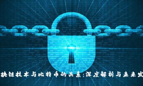 区块链技术与比特币的关系：深度解析与未来发展