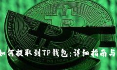 优质 狗狗币如何提取到TP钱包：详细指南与常见
