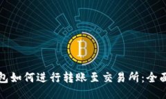 TP钱包如何进行转账至交易所：全面指南