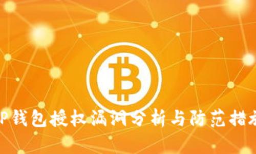 TP钱包授权漏洞分析与防范措施