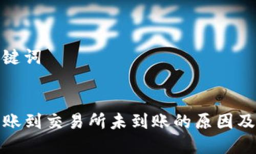 思考和关键词

优质 
TP钱包转账到交易所未到账的原因及解决方案