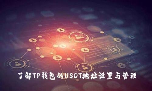 了解TP钱包的USDT地址设置与管理