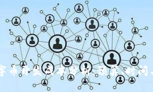 区块链数字币开发成本分析：预算、时间与技术要素