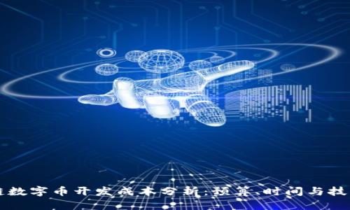 区块链数字币开发成本分析：预算、时间与技术要素