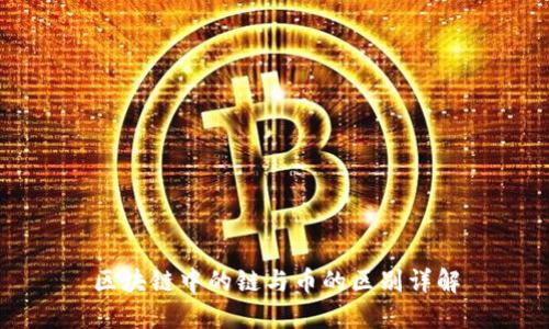 区块链中的链与币的区别详解