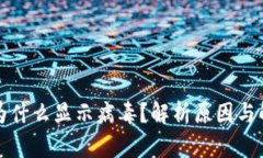 TP钱包为什么显示病毒？解析原因与解决方案