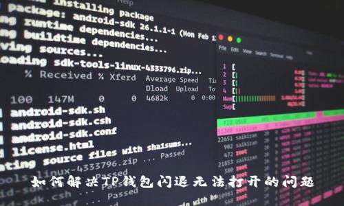 如何解决TP钱包闪退无法打开的问题