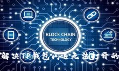 如何解决TP钱包闪退无法打开的问题