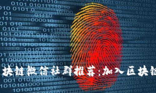 2023年最新区块链微信社群推荐：加入区块链界的前沿讨论