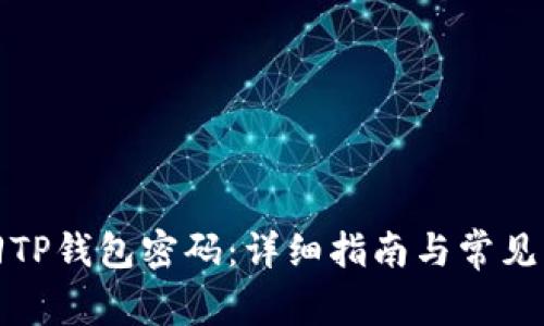 如何找回TP钱包密码：详细指南与常见问题解答