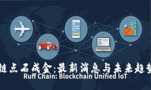 区块链点石成金：最新消息与未来趋势解析