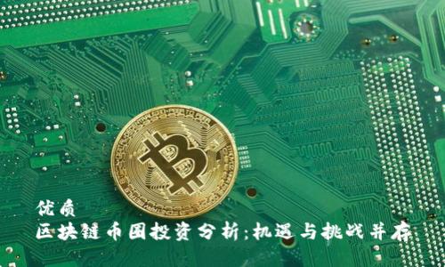 优质
区块链币圈投资分析：机遇与挑战并存