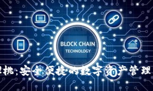 TP钱包樱桃：安全便捷的数字资产管理解决方案