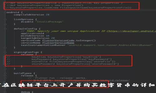 如何在区块链平台上开户并购买数字货币的详细指南