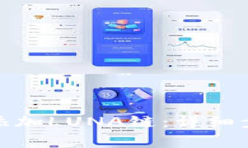 : 如何在TP钱包中添加LUNA链：详细步骤与常见问题解答