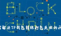 如何解决TP钱包转账打包失败的问题？