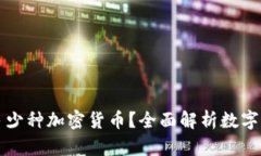 优质区块链上有多少种加密货币？全面解析数字