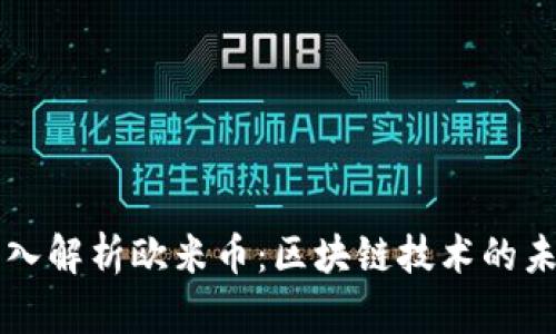 深入解析欧米币：区块链技术的未来