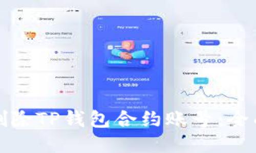 如何删除TP钱包合约账号：全面指南