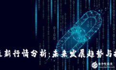 二姐币最新行情分析：未来发展趋势与投资机会