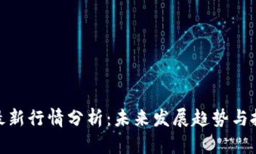 二姐币最新行情分析：未来发展趋势与投资机会
