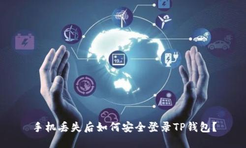 手机丢失后如何安全登录TP钱包？