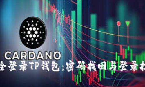 如何安全登录TP钱包：密码找回与登录技巧详解