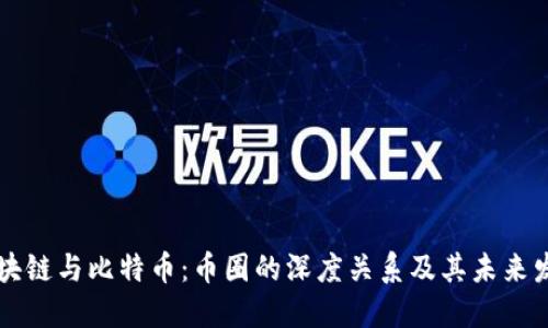 区块链与比特币：币圈的深度关系及其未来发展