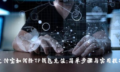 支付宝如何给TP钱包充值：简单步骤与实用技巧