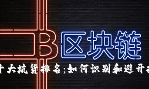 思考的  
区块链十大坑货排名：如何识别和避开投资陷阱