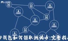 TP钱包如何领取测试币：完整指南