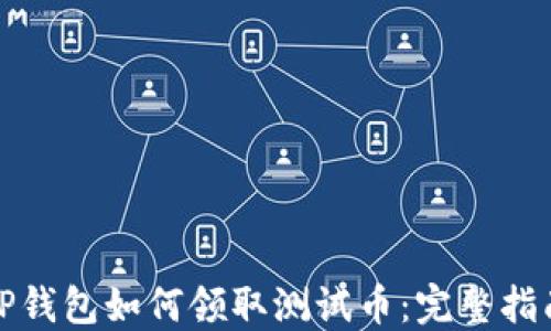 
TP钱包如何领取测试币：完整指南