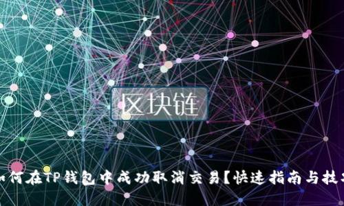如何在TP钱包中成功取消交易？快速指南与技巧