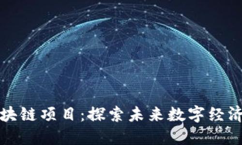 最新网页区块链项目：探索未来数字经济的明星新秀