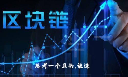 思考一个且的，放进 