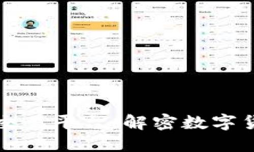 币盈区块链量化交易平台：解密数字货币投资的新机遇