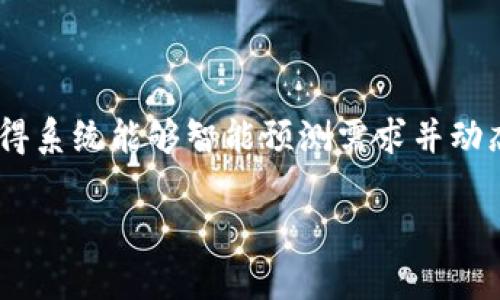    TP钱包的计算资源解析：如何你的数字资产管理  / 

 guanjianci  TP钱包, 计算资源, 数字资产管理, 区块链技术  /guanjianci 

一、TP钱包简介
TP钱包，作为一款知名的数字货币钱包，专注于提供安全、便捷的资产管理服务。它利用区块链技术进行数字资产的存储、管理和交易。用户在使用TP钱包的过程中，会接触到各种技术概念，其中“计算资源”是一个重要的方面。计算资源可以理解为支撑性能和用户体验的基础设施，包括计算能力、存储空间等。通过计算资源，TP钱包能够为用户提供更快的交易确认、更安全的资产保护以及更好的用户体验。

二、TP钱包的计算资源的构成
TP钱包的计算资源主要由以下几个部分构成：服务器资源、网络带宽、存储资源和计算能力。
1. 服务器资源：TP钱包依赖于多个高性能服务器来处理用户的交易请求和数据存储，这些服务器通常分布在不同的地理位置，以确保高可用性和负载均衡。
2. 网络带宽：用户在使用TP钱包进行交易时，需要通过互联网与区块链网络进行交互。高带宽保证了数据传输的速度，使得用户能够快速提交交易和获取实时的市场信息。
3. 存储资源：这部分资源用于存储用户的私钥、交易记录等关键数据。TP钱包采用加密存储，确保用户的数据安全和隐私。
4. 计算能力：计算资源的强大，使得TP钱包能够快速处理复杂的加密算法，提供安全的交易验证功能。

三、TP钱包计算资源的策略
为了提升用户体验与数据处理速度，TP钱包采取了一系列计算资源的策略。以下是一些主要的措施：
1. 边缘计算：通过在用户接入点附近部署计算资源，减少数据传输延迟，提高响应速度。
2. 数据压缩技术：对需要上传或下载的数据进行压缩，减少网络带宽的使用，从而加快交易的处理速度。
3. 服务器负载均衡：通过智能调度，将用户请求分配到最适合的服务器，以避免单个服务器的过载。
4. 定期维护和升级：定期对计算资源进行维护和升级，替换老旧设备，以提升整体性能。

四、计算资源对用户的影响
TP钱包的计算资源与用户的使用体验息息相关。好的计算资源可以带来以下好处：
1. 提高交易速度：快速的计算资源意味着用户可以在最短的时间内完成交易，无需长时间等待。
2. 增强安全性：高效的计算能力和强大的加密技术能保护用户的资产安全，同时减少被攻击的风险。
3. 提升可用性：良好的服务器分布和网络资源保证了TP钱包的高可用性，用户可以做到随时随地使用。
4. 改进用户体验：加载速度快、界面流畅等都离不开优秀的计算资源，从而提升用户的整体体验。

五、TP钱包的未来发展方向
随着区块链技术的不断发展和用户需求的变化，TP钱包在计算资源方面也在持续推进。未来的发展方向可能包括：
1. 更加分布式的架构：在全球范围内构建更多的节点，以便用户能够在更近的地方访问计算资源，从而提高速度。
2. 人工智能辅助决策：利用人工智能技术，动态监控和调整计算资源的分配，提高系统的智能化水平。
3. 云计算结合：利用云计算平台的强大计算能力和存储资源，提升整体系统性能和灵活性。
4. 进一步加强数据隐私：随着用户对隐私保护的需求增加，TP钱包还需在计算资源中更加关注数据隐私的提升。

六、常见问题解答
h41. TP钱包的计算资源如何影响交易速度？/h4

TP钱包的计算资源，如服务器速度和网络带宽，对交易速度有直接影响。当服务器处理交易请求的能力强时，交易确认的时间便会大幅减少。此外，网络带宽越高，用户与钱包之间的数据交流越迅速，进而缩短了用户的等待时间。TP钱包通过这些资源，提升了标准交易的效率，让用户无需面临交易排队等问题，从而实现了即时交易。

h42. 用户如何评估TP钱包的计算资源表现？/h4

用户可以通过实际使用体验来评估TP钱包的计算资源表现，例如，观察交易执行的响应时间、确认时间等。同时，参考其他用户的反馈和评论也能帮助了解钱包在不同负载情况下的表现。此外，通过关注开发团队的技术文档和升级日志，用户也可以了解到计算资源的情况，从而做出更为明智的选择。

h43. 如何提高TP钱包的使用效率？/h4

确保设备良好的网络连接是提高TP钱包使用效率的首要条件。此外，用户可以定期更新钱包应用程序，以便获得最新的功能和性能。同时，选择在网络繁忙时段外时交易，避免网络拥堵带来的延迟，也是提升使用效率的一个策略。利用钱包提供的各种功能，如离线交易或批量交易，也可以大幅度降低等待时间，提升整体效率。

h44. TP钱包如何确保计算资源的安全性？/h4

TP钱包通过高强度的加密技术来确保计算资源的安全性。在数据传输过程中，采用SSL协议保证数据不被窃取或篡改。同时，钱包数据的存储采用多重加密，保护用户的私钥和交易记录。此外，定期进行系统安全审计，并及时更新所有软件组件，以防止安全漏洞，也是一项非常重要的安全措施。

h45. 在使用TP钱包时，如何避免计算资源不足的问题？/h4

为了避免计算资源不足的问题，用户可以关注TP钱包的服务状态和维护公告，避免在系统维护期间进行交易。此外，选择合适的设备和网络环境也能减少因资源限制带来的影响。对于频繁交易的用户而言，选择更高性能的网络连接和设备，确保钱包在高负载情况下也能运行平稳，会有很大帮助。

h46. TP钱包未来的计算资源投入方向是什么？/h4

TP钱包未来的计算资源投入方向可能会更多依赖云计算和分布式账本技术，以保障更高的可扩展性与系统负载均衡。同时，更高级的机器学习和人工智能技术也可能应用于资源管理，使得系统能够智能预测需求并动态调整资源分配。此外，环保计算资源和节能措施的实现，将使TP钱包在可持续发展方面迈出新步伐。

整体内容总字数：3700字。