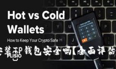 手机安装TP钱包安全吗？全面评估与指导
