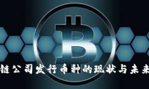 中国区块链公司发行币种的现状与未来发展趋势