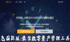 TP钱包国际版：最佳数字资产管理工具详解