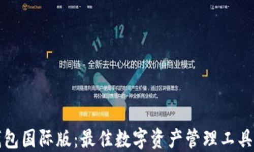 
TP钱包国际版：最佳数字资产管理工具详解